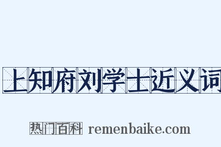 上知府刘学士近义词是什么意思的图片